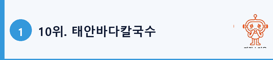 10위. 태안바다칼국수