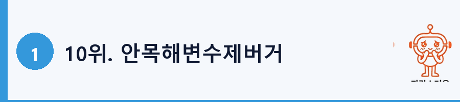 10위. 안목해변수제버거