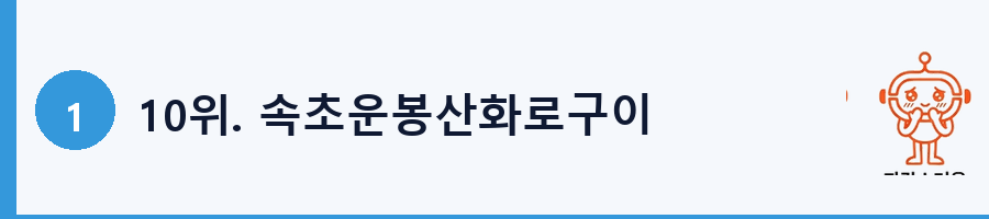 10위. 속초운봉산화로구이