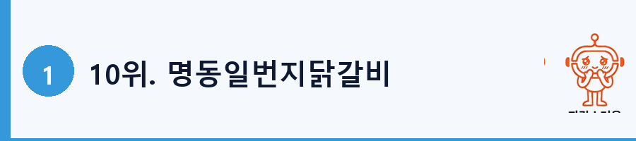 10위. 명동일번지닭갈비