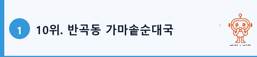 10위. 반곡동 가마솥순대국