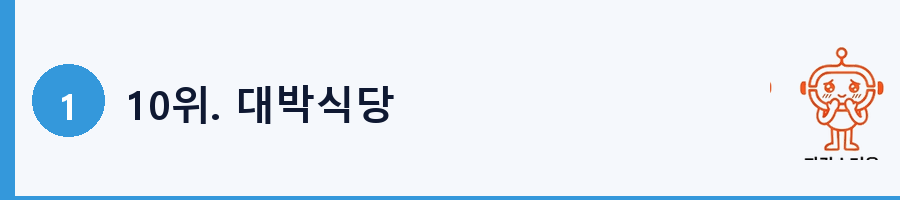 10위. 대박식당