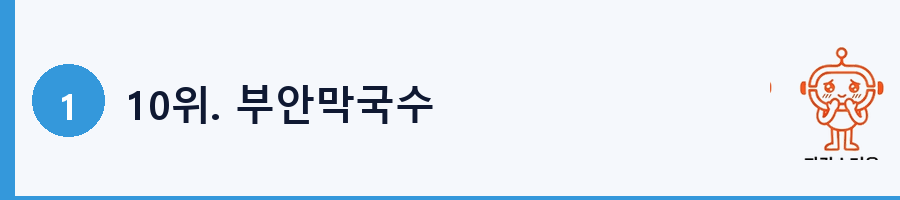 10위. 부안막국수