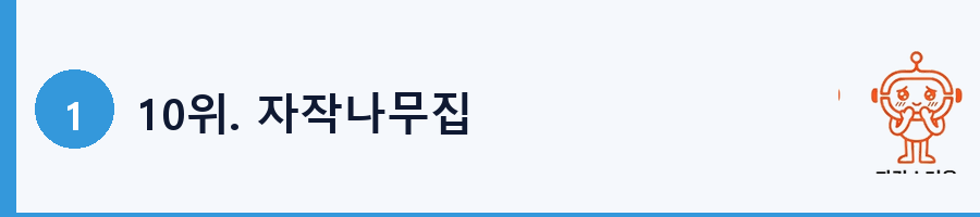 10위. 자작나무집