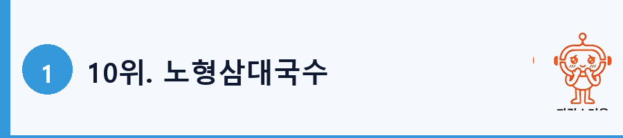 10위. 노형삼대국수
