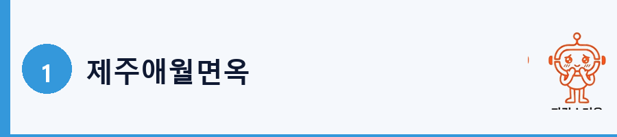 제주애월면옥