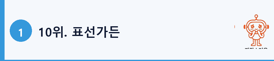 10위. 표선가든