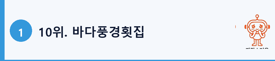 10위. 바다풍경횟집
