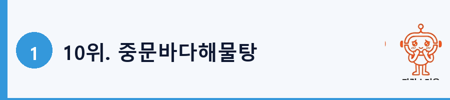 10위. 중문바다해물탕