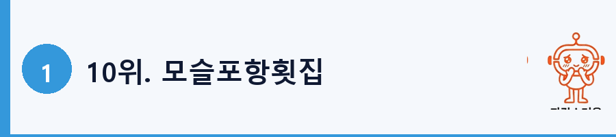 10위. 모슬포항횟집