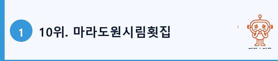10위. 마라도원시림횟집