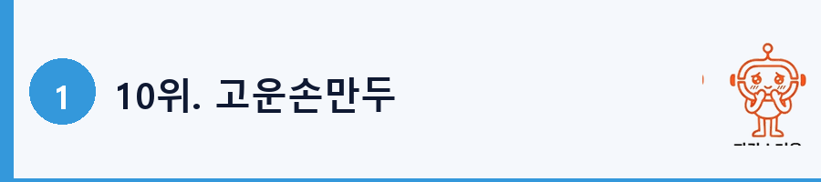10위. 고운손만두