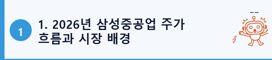 1. 2026년 삼성중공업 주가 흐름과 시장 배경