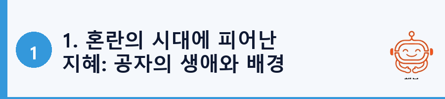 1. 혼란의 시대에 피어난 지혜: 공자의 생애와 배경