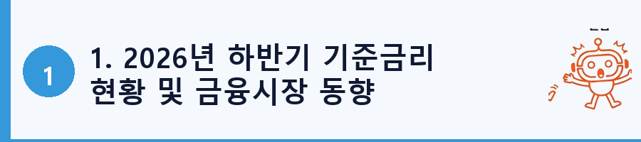 1. 2026년 하반기 기준금리 현황 및 금융시장 동향