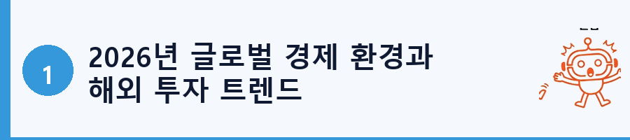 2026년 글로벌 경제 환경과 해외 투자 트렌드