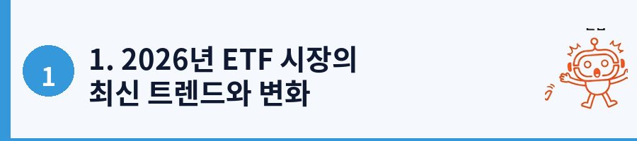 1. 2026년 ETF 시장의 최신 트렌드와 변화