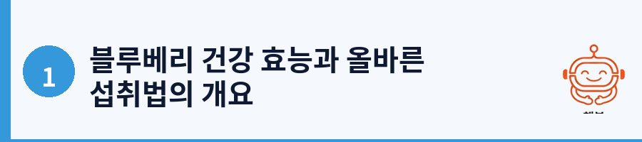 블루베리 건강 효능과 올바른 섭취법의 개요