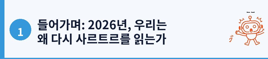 들어가며: 2026년, 우리는 왜 다시 사르트르를 읽는가
