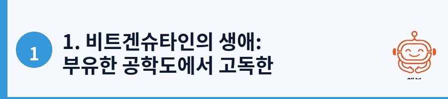 1. 비트겐슈타인의 생애: 부유한 공학도에서 고독한 철학자로