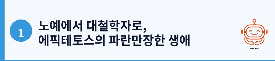 노예에서 대철학자로, 에픽테토스의 파란만장한 생애