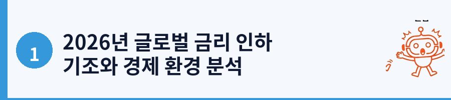 2026년 글로벌 금리 인하 기조와 경제 환경 분석