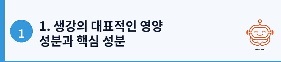 1. 생강의 대표적인 영양 성분과 핵심 성분