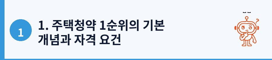 1. 주택청약 1순위의 기본 개념과 자격 요건
