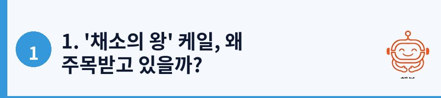 1. '채소의 왕' 케일, 왜 주목받고 있을까?