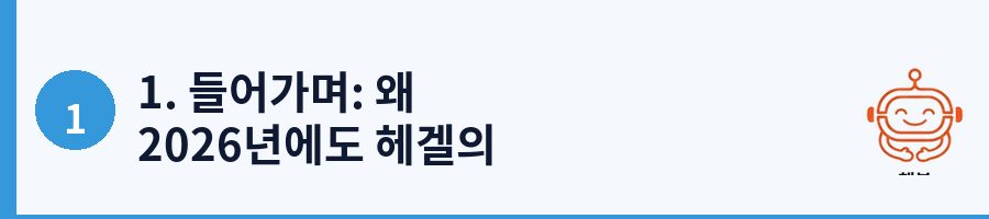 1. 들어가며: 왜 2026년에도 헤겔의 변증법인가?