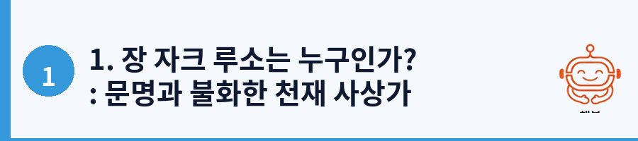 1. 장 자크 루소는 누구인가? : 문명과 불화한 천재 사상가
