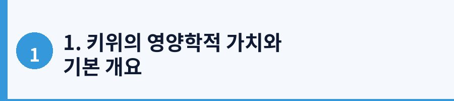1. 키위의 영양학적 가치와 기본 개요