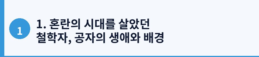 1. 혼란의 시대를 살았던 철학자, 공자의 생애와 배경