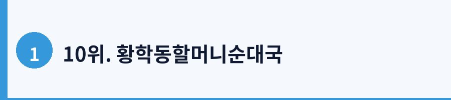 10위. 황학동할머니순대국