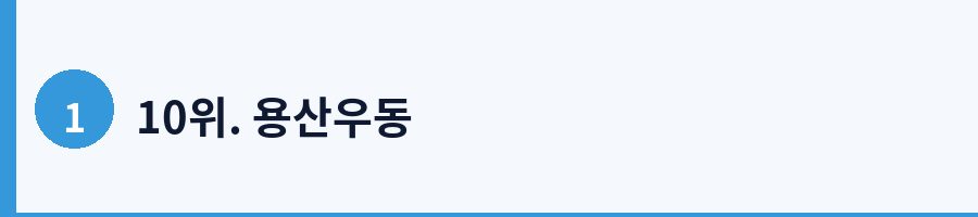 10위. 용산우동