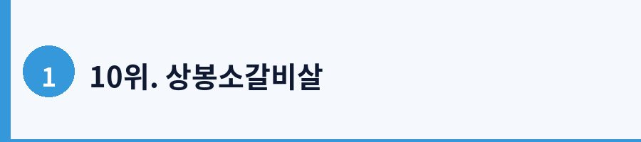 10위. 상봉소갈비살
