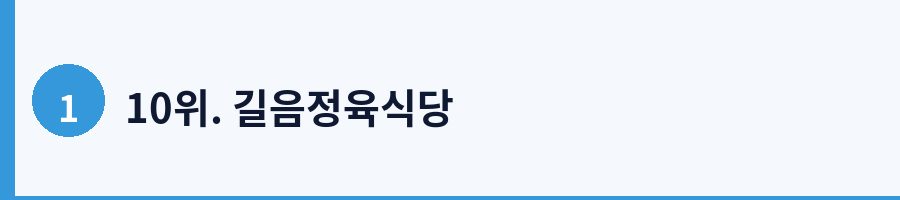 10위. 길음정육식당