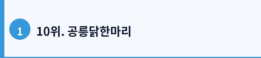 10위. 공릉닭한마리