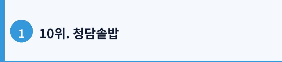 10위. 청담솥밥