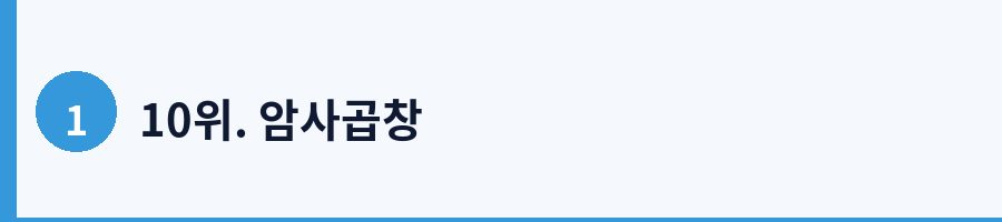 10위. 암사곱창