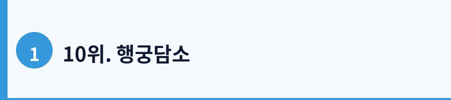 10위. 행궁담소