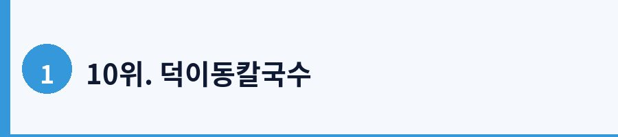 10위. 덕이동칼국수