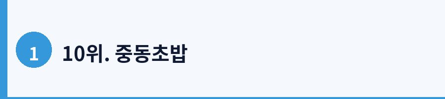 10위. 중동초밥