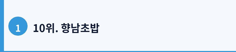 10위. 향남초밥