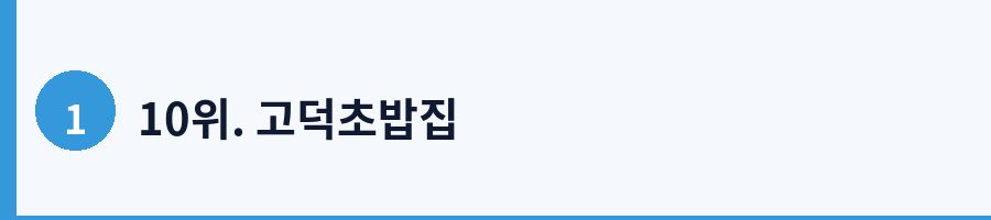 10위. 고덕초밥집