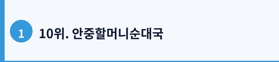 10위. 안중할머니순대국