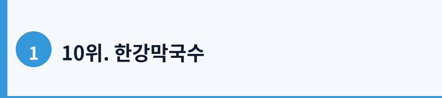 10위. 한강막국수
