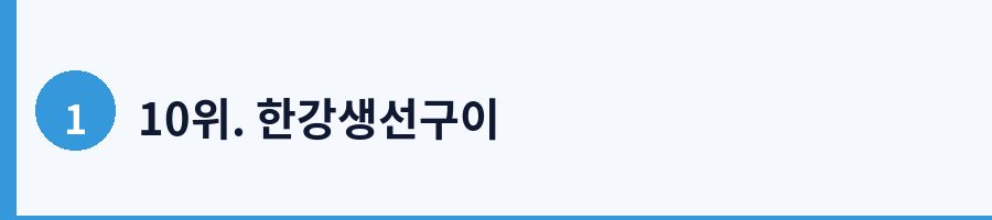 10위. 한강생선구이