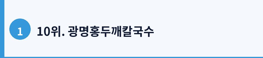 10위. 광명홍두깨칼국수
