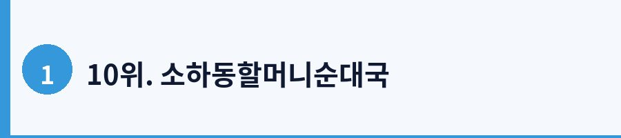 10위. 소하동할머니순대국